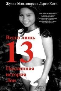 Книга Всего лишь 13. Подлинная история Лон