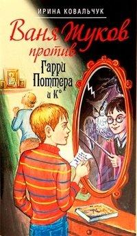 Книга Ваня Жуков против Гарри Поттера и Ко