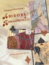 Книга Любовь? Пожалуйста!