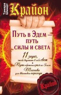 Книга Крайон. Путь в Эдем - путь силы и света