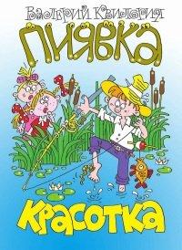 Книга Красотка пиявка