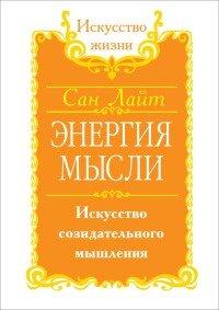 Книга Энергия мысли. Искусство созидательного мышления