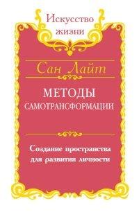 Книга Методы самотрансформации. Создание пространства для развития личности