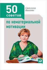 Книга 50 советов по нематериальной мотивации