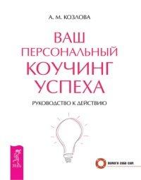 Книга Ваш персональный коучинг успеха. Руководство к действию