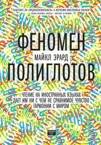 Книга Феномен полиглотов