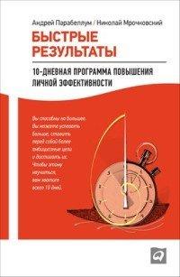 Книга Быстрые результаты