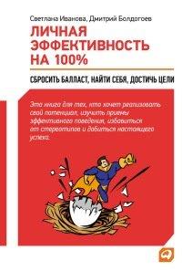 Книга Личная эффективность на 100%