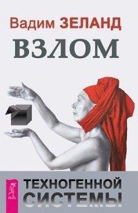Книга Взлом техногенной системы