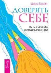 Книга Доверять себе. Путь к свободе и самовыражению