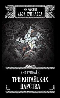 Книга Три китайских царства