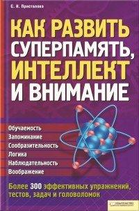 Книга Как развить суперпамять, интеллект и внимание