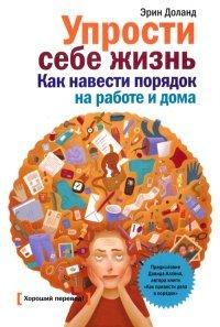 Книга Упрости себе жизнь. Как навести порядок на работе и дома