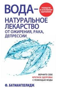 Книга Вода – натуральное лекарство от ожирения, рака, депрессии