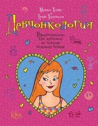 Книга Девчонкология