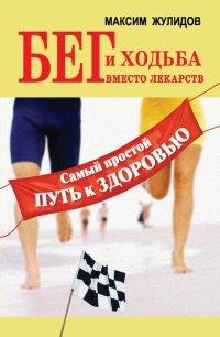 Книга Бег и ходьба вместо лекарств. Самый простой путь к здоровью