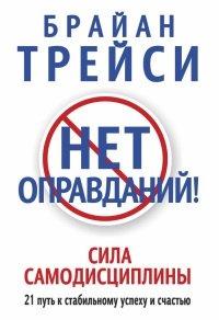 Книга Нет оправданий! Сила самодисциплины