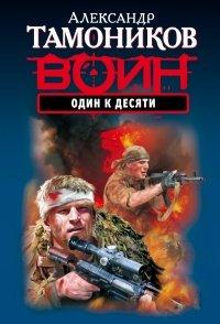 Книга Один к десяти