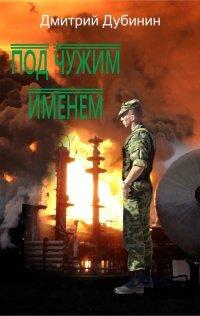 Книга Под чужим именем