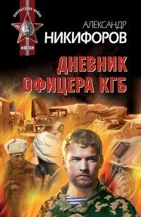 Книга Дневник офицера КГБ