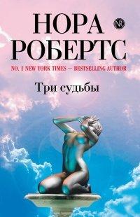 Книга Три судьбы