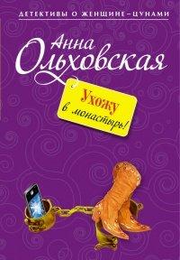 Книга Ухожу в монастырь!