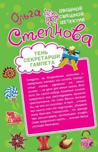Книга Тень секретарши Гамлета