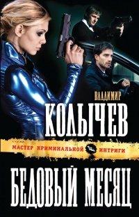 Книга Бедовый месяц