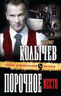 Книга Порочное место