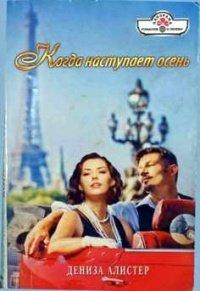 Книга Когда наступает осень