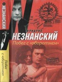 Книга Побег с "оборотнем"