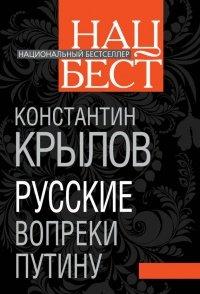 Книга Русские вопреки Путину