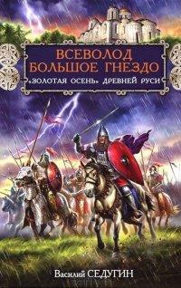 Книга Всеволод Большое Гнездо. "Золотая осень" Древней Руси