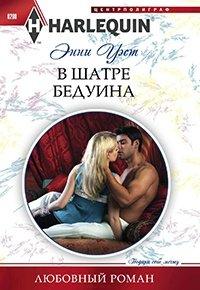 Книга В шатре бедуина