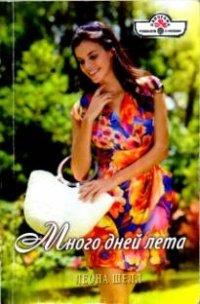 Книга Много дней лета