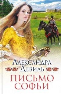 Книга Письмо Софьи