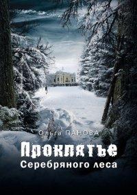 Книга Проклятье Серебряного леса