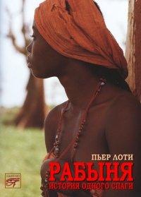 Книга Рабыня