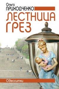 Книга Лестница грез. Одесситки