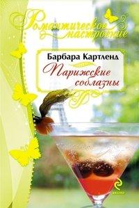 Книга Парижские соблазны