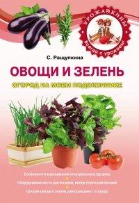 Книга Овощи и зелень. Огород на моем подоконнике