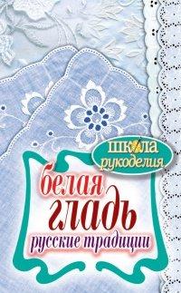 Книга Белая гладь. Русские традиции