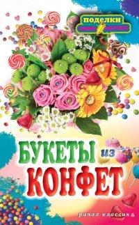 Книга Букеты из конфет