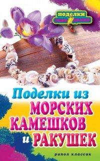Книга Поделки из морских камешков и ракушек
