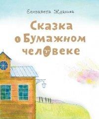 Книга Сказка о бумажном человеке