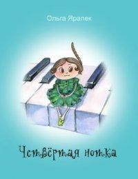 Книга Четвёртая нотка