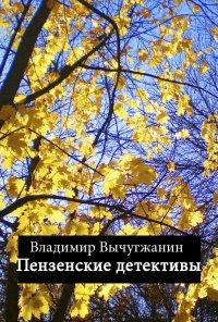 Книга Пензенские детективы (сборник)