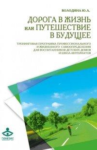 Книга Дорога в жизнь, или Путешествие в будущее…