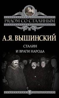 Книга Сталин и враги народа