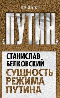Книга Сущность режима Путина